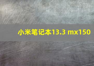 小米笔记本13.3 mx150