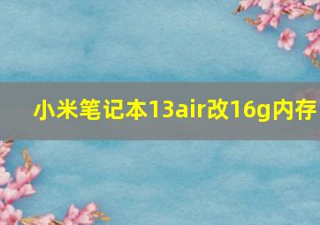 小米笔记本13air改16g内存