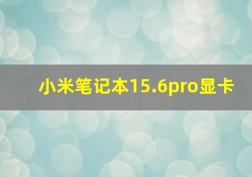 小米笔记本15.6pro显卡