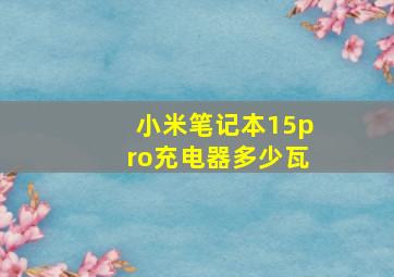 小米笔记本15pro充电器多少瓦