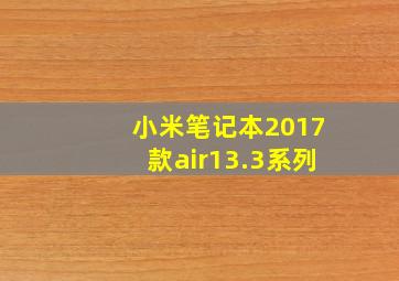 小米笔记本2017款air13.3系列