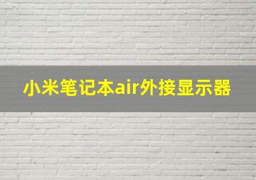 小米笔记本air外接显示器