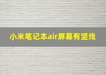 小米笔记本air屏幕有竖线