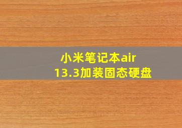 小米笔记本air 13.3加装固态硬盘