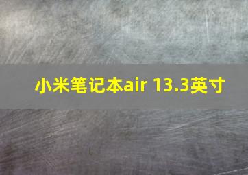 小米笔记本air 13.3英寸