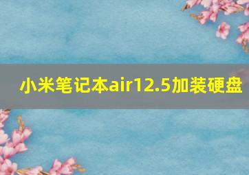 小米笔记本air12.5加装硬盘