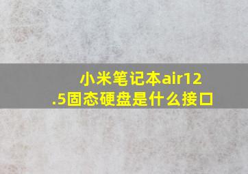 小米笔记本air12.5固态硬盘是什么接口