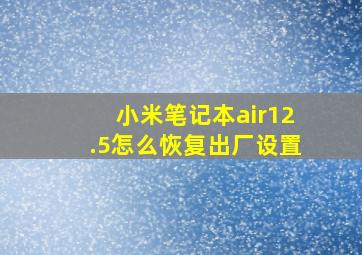 小米笔记本air12.5怎么恢复出厂设置