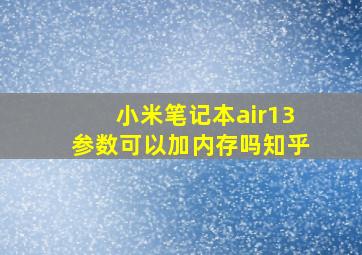 小米笔记本air13参数可以加内存吗知乎