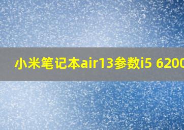 小米笔记本air13参数i5 6200u