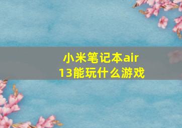 小米笔记本air13能玩什么游戏