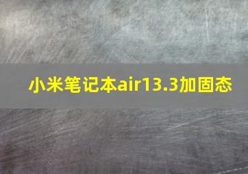 小米笔记本air13.3加固态