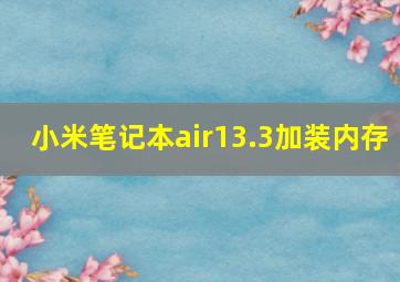 小米笔记本air13.3加装内存