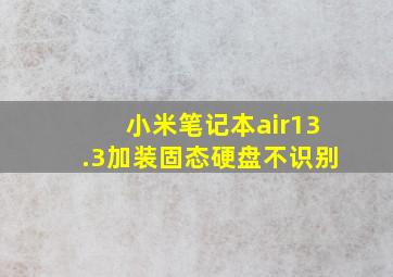 小米笔记本air13.3加装固态硬盘不识别