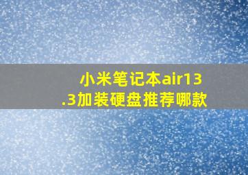 小米笔记本air13.3加装硬盘推荐哪款