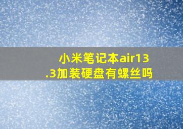 小米笔记本air13.3加装硬盘有螺丝吗