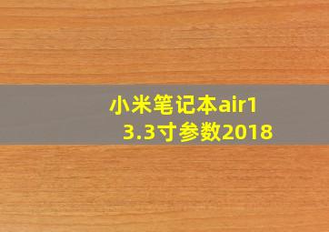 小米笔记本air13.3寸参数2018