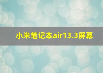 小米笔记本air13.3屏幕