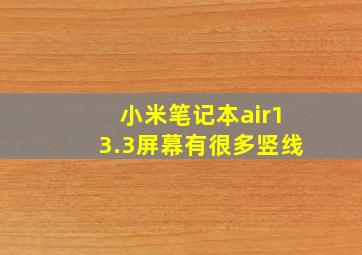 小米笔记本air13.3屏幕有很多竖线