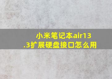 小米笔记本air13.3扩展硬盘接口怎么用