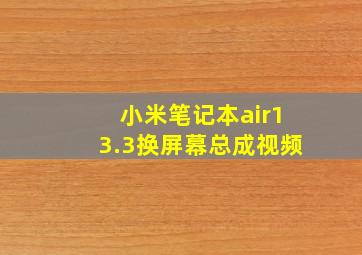 小米笔记本air13.3换屏幕总成视频