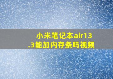 小米笔记本air13.3能加内存条吗视频