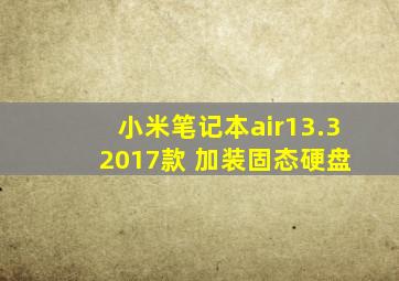 小米笔记本air13.3 2017款 加装固态硬盘