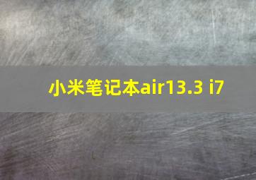 小米笔记本air13.3 i7