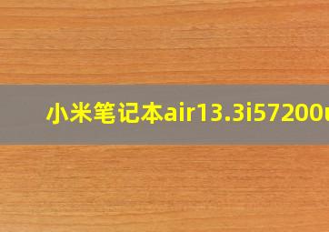 小米笔记本air13.3i57200u