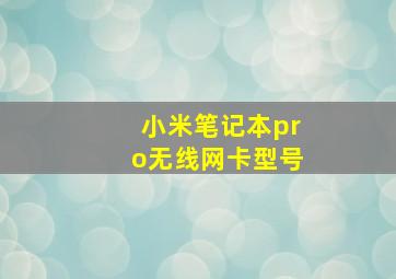 小米笔记本pro无线网卡型号