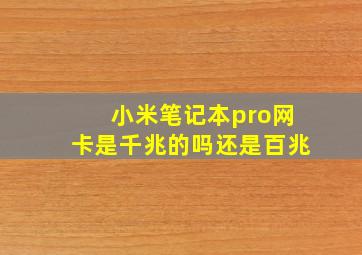 小米笔记本pro网卡是千兆的吗还是百兆