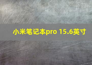 小米笔记本pro 15.6英寸