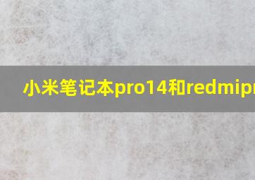 小米笔记本pro14和redmipro15