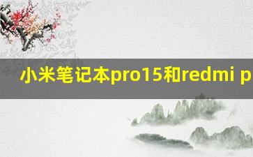 小米笔记本pro15和redmi pro15