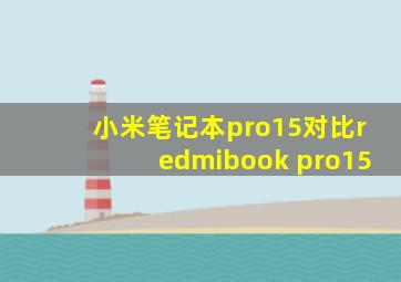 小米笔记本pro15对比redmibook pro15