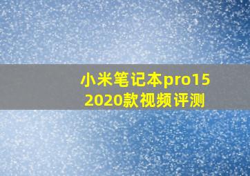 小米笔记本pro15 2020款视频评测