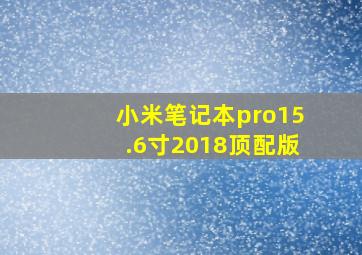 小米笔记本pro15.6寸2018顶配版