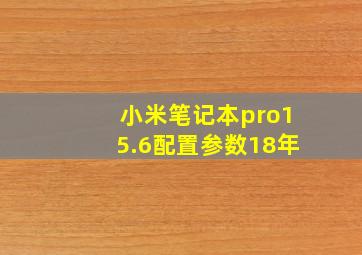 小米笔记本pro15.6配置参数18年