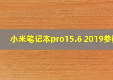 小米笔记本pro15.6 2019参数