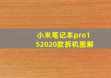 小米笔记本pro152020款拆机图解