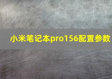 小米笔记本pro156配置参数