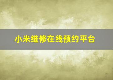 小米维修在线预约平台