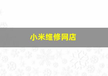 小米维修网店