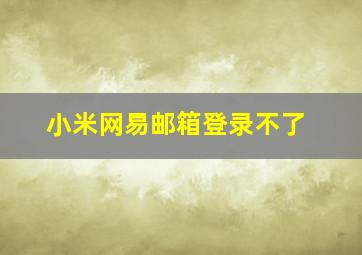 小米网易邮箱登录不了