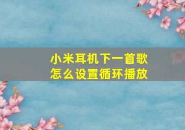 小米耳机下一首歌怎么设置循环播放