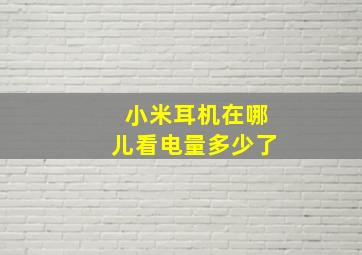 小米耳机在哪儿看电量多少了