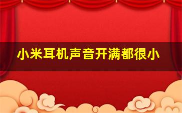 小米耳机声音开满都很小