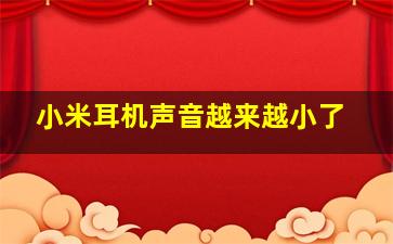 小米耳机声音越来越小了