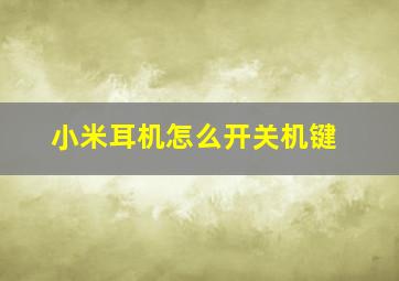 小米耳机怎么开关机键