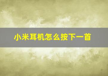 小米耳机怎么按下一首